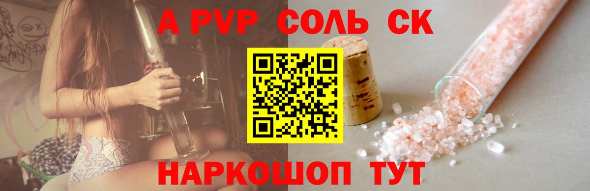 A PVP СК  A-PVP VHQ  закладки  Alpha PVP  Вход с VPN  A-PVP Соль  Саранск 