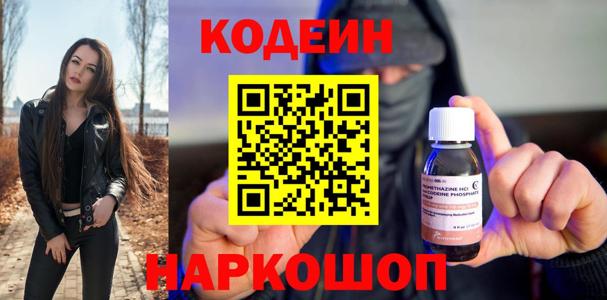 Кодеин напиток Lean (лин) Саранск